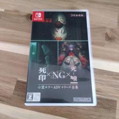 死印×NG×死噤 Nintendo Switch