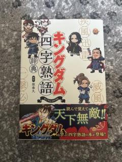 新品　児童書　キングダム　四字熟語　辞典