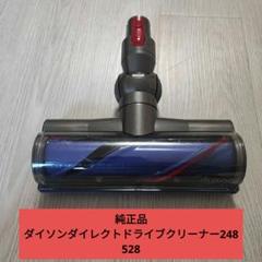 【新品未使用】ダイソン　ダイレクトドライブクリーナー　品番248528 Dyson - 248528 純正品ダイソンヘッドダイレクトドライブ