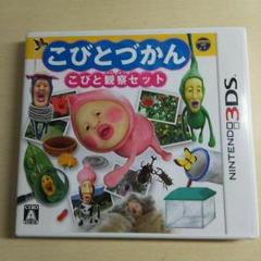 セール中！！3DS ソフト こびとづかん ～こびと観察セット～