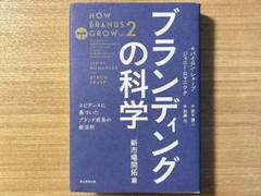 【未使用新品】 ブランディングの科学 新市場開拓篇