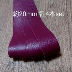 【革テープ5】約20㎜幅/約40cm 4本 ワイン 本革