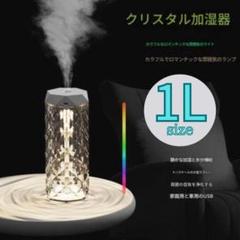 ☆新品☆【クリスタル加湿器】RGBカラー変更機能　1Lサイズ　プレゼント　ギフト