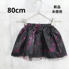 子供服 新品 スパンコール チュールスカート ピンク 80㎝