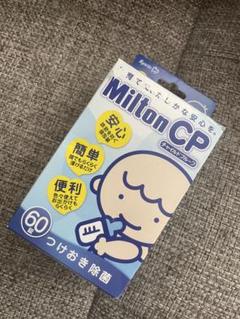 ⭐️新品未使用⭐️Milton CP つけおき除菌タブレット 52錠