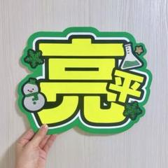 既製品団扇文字　〜11/15必着　げ 既製品団扇文字〜11/15必着げ