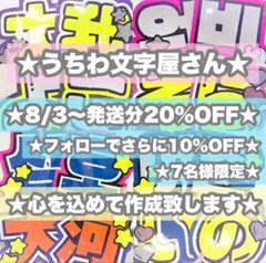 ☆8月3日〜発送分オーダー20%割引☆ うちわ文屋さん うちわ文字