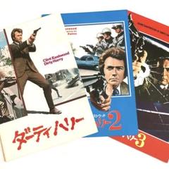 ダーティーハリー映画コンプリートチラシ他 ダーティハリー Dirty Harry 映画 ポスター 参考買取価格 ｜買取