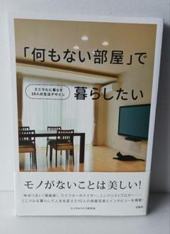 「何もない部屋」で暮らしたいのサムネイル