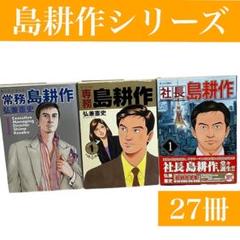 【島耕作シリーズ】常務・専務・社長 全27冊　弘兼憲史　講談社/モーニング