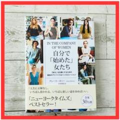 自分で「始めた」女たち 「好き」を仕事にするための最良のアドバイス&インスピレ…