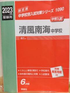 清風南海中学校  ２０１６年度受験用 /英俊社（単行本） 中学校別入試対策シリーズ（赤本） ｜ 中学受験の書籍 ｜ 本のご