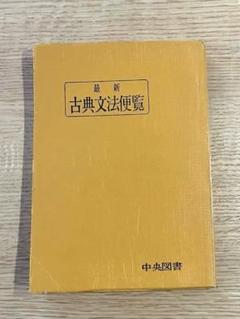 頻出漢字3000便覧教科書プラチナ始め即答法古文単語古典文法共テ模試キーワード 頻出漢字3000便覧教科書プラチナ始め即答法古文単語古典文法共テ