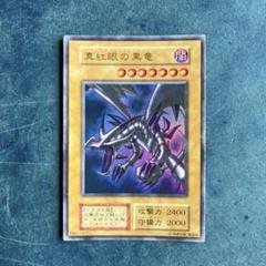 遊戯王カード　真紅眼の黒竜 レッドアイズブラックドラゴン 初期ウルトラレア