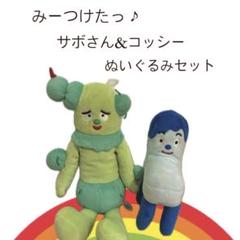 <単品出品へ変更分>　NHKぬいぐるみ　みいつけた　コッシー　サボさん　ワンワン Amazon.co.jp: みいつけた サボさん オフロスキー コッシー