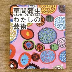草間彌生 わたしの芸術 | 建畠 晢, Laura Hoptman, Udo