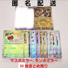 ポケモンカード マスボミラー モンボミラー まとめ売り
