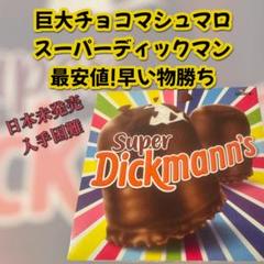 鉄火巻　ディックマンチョコ 2025年最新】ディックマンチョコの人気アイテム - メルカリ