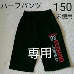 キッズ 子供服 男の子 ハーフパンツ 半ズボン 150 メッシュ 黒 未使用品