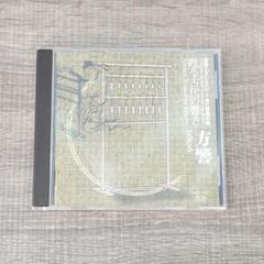 【音楽】 方響 蘇る古代の響き 循環するシルクロード実行委員会編 CD レア人気