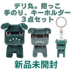 【新品限定】デリカミニ　デリ丸　非売品　キーホルダー付き！！ 西店】『 デリ丸。』の公式グッズが新たに発表されました！ デリ