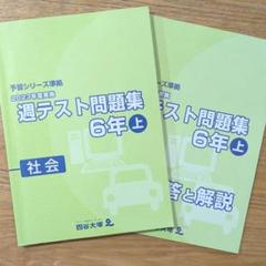 週テスト問題集 6年上 社会 理科 算数　四谷大塚　計６冊　早稲アカ　臨海セミナ 71eChfqiKYL._UF350,350_QL50_.jpg