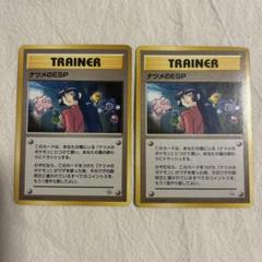 旧裏　ナツメのESP ポケモンカード　マークあり　マーク無しのサムネイル