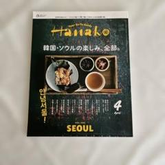 Hanako 4月号 VOL.1224