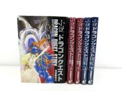 【希少・初版】小説ドラゴンクエストⅠ・Ⅱ・Ⅲ : 5冊セット【美品】 ゲーム小説[小説 ドラゴンクエストI・II・III 各上下巻 全6冊