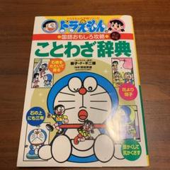 ことわざ辞典 ドラえもんの中古 未使用品 メルカリ