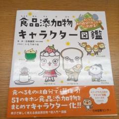気になるあの成分のホントがよくわかる! 食品添加物キャラクター図鑑
