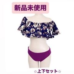 【新品未使用】花柄フリル オフショル 2way セパレート 水着 セット