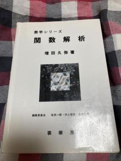 リースナジー　関数解析学 31LwA9BkdgL._UF350,350_QL50_.jpg