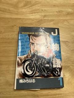 J物語 第1巻 初版 楠みちはる ヤンマガKCスペシャル バイク漫画絶版レア！
