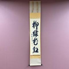 美品 掛け軸 三玄院 長谷川寛州作「柳緑花紅」共箱 禅語 茶掛け