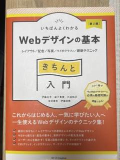 1番よくわかる　WEBデザインの基本