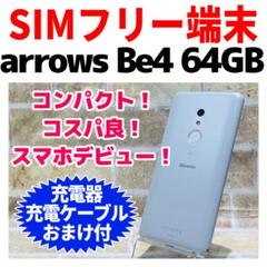 SIMフリー arrows Be4 F-41A 32GB ホワイト 電池良好