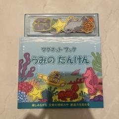 お話の聞き取り 長文理解 うみの たんけん マグネットブック 水族館 お受験