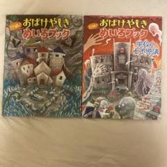 【2冊セット】恐怖! おばけやしきめいろブック 学校の七不思議