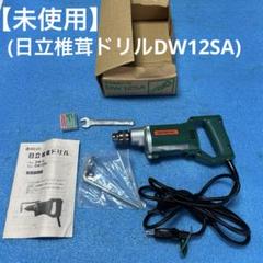 【未使用】日立工機 椎茸ドリル、DW12SA、椎茸栽培、ドリル、道具、工具、椎茸のサムネイル