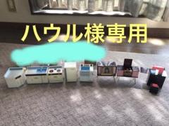 ハウル　Kaybee ケイビー ミニチュア家具 国際貿易 昭和レトロ ハウル様専用 Kaybee ケイビー ミニチュア家具 国際貿易 昭和