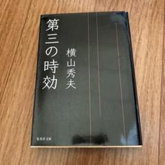 第三の時効　横山 秀夫のサムネイル