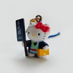 希少　レア　ご当地キティー　ストラップ　根付け　岩見銀山　大道芸人 2025年最新】岩見銀山の人気アイテム - メルカリ
