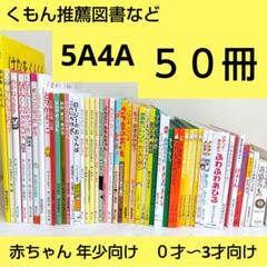 【50冊】くもん推薦図書5A4A　絵本まとめ売り　赤ちゃん　年少　０才〜3才のサムネイル