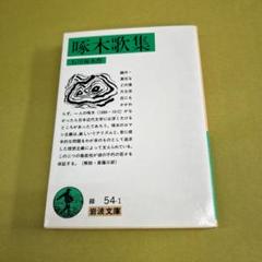啄木歌集 岩波文庫 54-1 - メルカリ