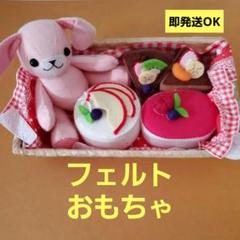 本日発送【ハンドメイド うさぎ ケーキ4種類】 かご付き