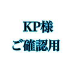 KP様ご確認用