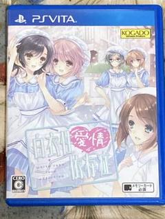 PS VITA 白衣性愛情依存症