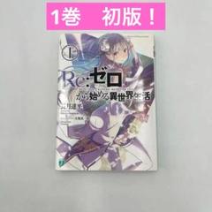 2025年最新】re:ゼロから始める異世界生活 初版の人気アイテム