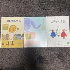 絵本セット 3冊セット こどものとも